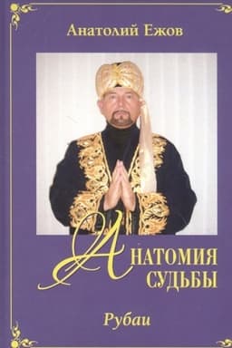 Buchcover: Anatomija sud′by. Rubai / Ledi Osen′. Stichotvorenija. Dvuchknižie