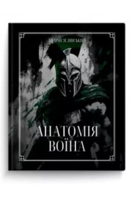 Buchcover: Anatomija Voïna: Duch, Šljach, Syla