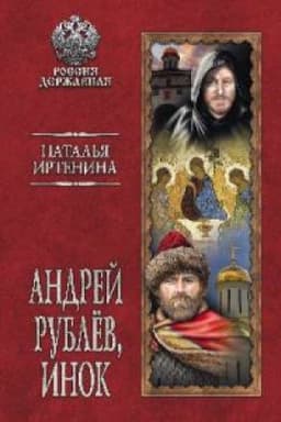 Cover: Andrej Rublyov,inok