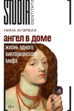 Buchcover: Angel v dome: Žizn′ odnogo viktorianskogo mifa