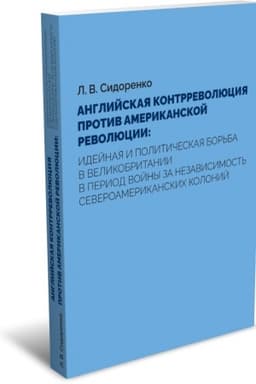 Cover: Anglijskaya kontrrevolyuciya protiv Amerikanskoj revolyucii: idejnaya i politicheskaya bor′ba v Velikobritanii v period vojny za nezavisimost′ severoamerikanskich kolonij