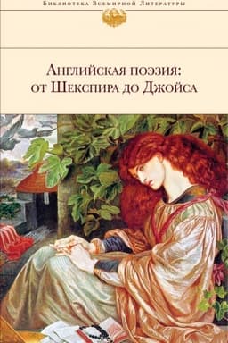 Buchcover: Anglijskaja poėzija: ot Šekspira do Džojsa