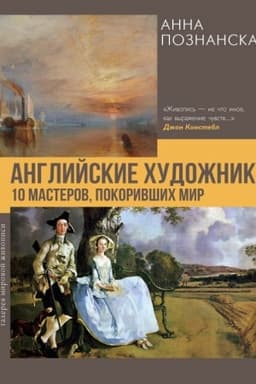 Cover: Anglijskie chudozhniki.10 masterov, pokorivshich mir