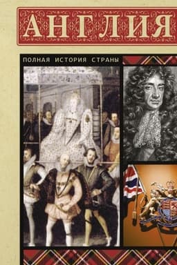 Обложка: Англия. Полная история