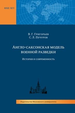 Cover: Anglo-saksonskaya model′ voennoj razvedki. Istoriya i sovremennost′