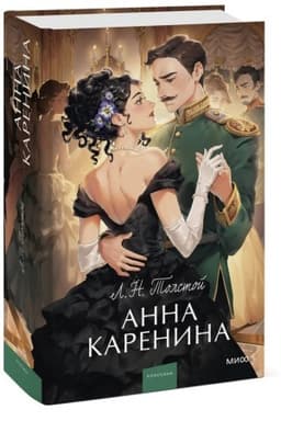 Cover: Anna Karenina. Vechnye istorii. Young Adult