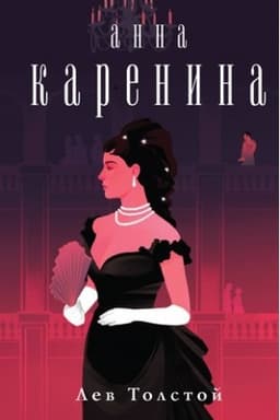 Cover: Anna Karenina