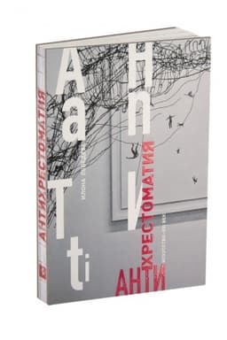 Cover: AntiXRESTOMATIYA