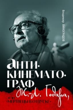 Обложка: Антикинематограф Ж.-Л. Годара, или «Мертвецы в отпуске»
