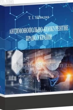 Cover: Antymonopol′no-konkurentne pravo Ukrayiny. Navchal′nyy posibnyk, 2024