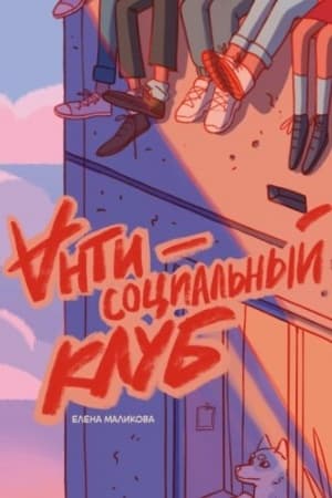 Обложка: Антисоциальный клуб