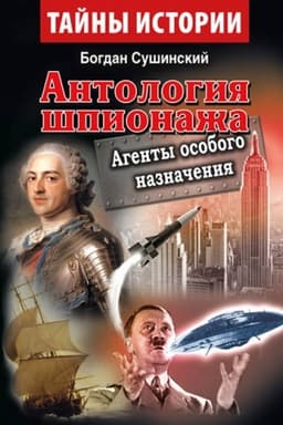 Cover: Antologiya shpionazha. AGENTY OSOBOGO NAZNACHENIYA