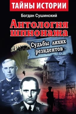 Cover: Antolohyya shpyonazha. SUD&prime;BЫ LYCHYCH REZYDENTOV