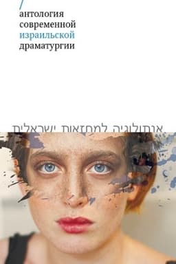 Cover: Antologiya sovremennoj izrail′skoj dramaturgii