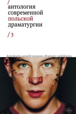 Cover: Antologiya sovremennoj pol′skoj dramaturgii