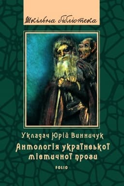 Buchcover: Antolohija ukraïns′koï mistyčnoï prozy
