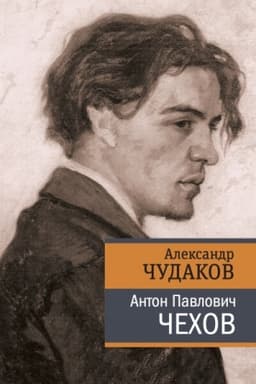 Cover: Anton Pavlovich CHechov (Tverd. per.)