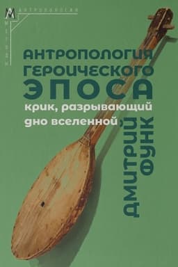Buchcover: Antropologija geroičeskogo ėposa