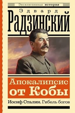 Buchcover: Apokalipsis ot Koby. Iosif Stalin. Gibel′ bogov