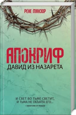 Cover: Apokrif. David iz Nazareta