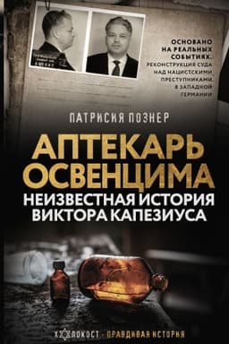 Cover: Aptekar′ Osvencima. Neizvestnaya istoriya Viktora Kapeziusa