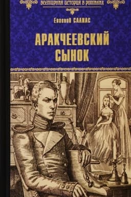 Cover: Arakcheevskij synok