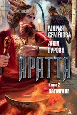 Cover: Aratta. Kniga 2. Zatmenie