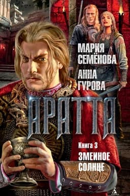 Cover: Aratta. Kniga 3. Zmeinoe Solnce