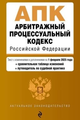 Cover: Arbitrazhnyj processual′nyj kodeks RF. V red. na 01.02.25 s tabl. izm. i ukaz. sud. prakt. / APK RF