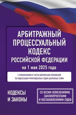 Buchcover: Arbitražnyj processual′nyj kodeks Rossijskoj Federacii na 1 maja 2025 goda. So vsemi izmenenijami, zakonoproektami i postanovlenijami sudov