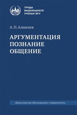 Buchcover: Argumentacija. Poznanie. Občšenie : monografija