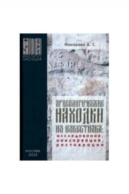 Обложка: Археологические находки из известняка : исследование, консервация, реставрация