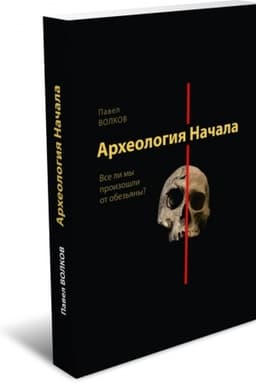 Buchcover: Archeologija čelovečnosti. Vse li my proizošli ot obez′jany?