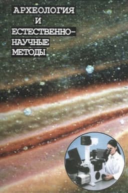 Buchcover: Archeologija i estestvennonaučnye metody