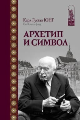 Cover: Archetip i simvol