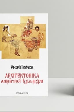 Cover: Architektonika antychnoyi kul′tury: Muruvannya architekturoznavchoho antykoznavstva