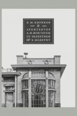 Cover: Architektor A. I. fon Gogen. Ot eklektiki k modernu