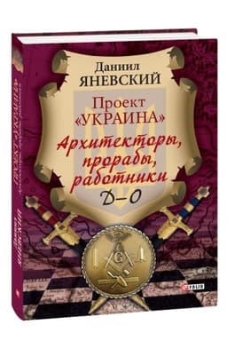 Обложка: Архитекторы, прорабы, работники. Д-О