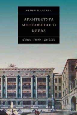 Cover: Architektura mezhvoennogo Kieva. SHkoly. YAsli. Detsady