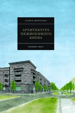 Обложка: Архітектура міжвоєнного Києва. Сталинки. Часть 1