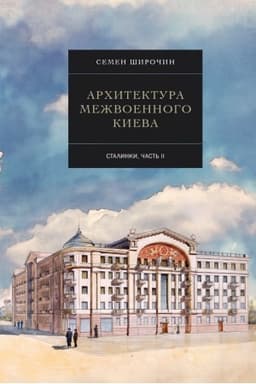 Обложка: Архітектура міжвоєнного Києва. Сталинки. Часть 2