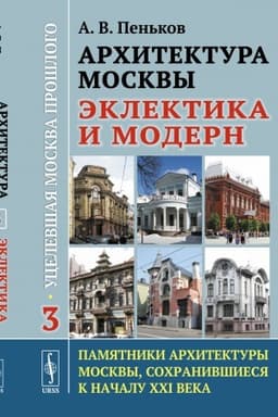 Cover: Architektura Moskvy: eklektika i modern: Ucelevshaya Moskva proshlogo. Pamyatniki architektury Moskvy, sochranivshiesya k nachalu XXI veka