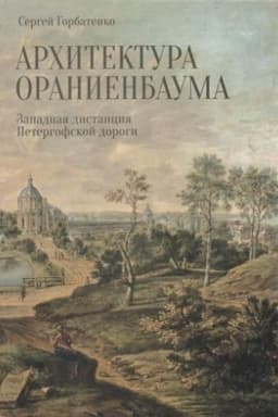 Cover: Architektura Oranienbauma. Zapadnaya distanciya Petergofskoj dorogi