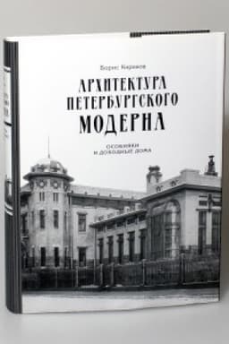 Обложка: Архитектура петербургского модерна. Особняки и доходные дома. Изд. 8-е