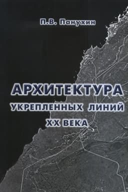 Cover: Architektura ukreplennych linij XX veka