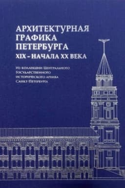 Cover: Architekturnaya grafika Peterburga XIX – nachala CHCH veka. Iz kollekcii Central′nogo Gosudarstvennogo istoricheskogo archiva Sankt-Peterburga