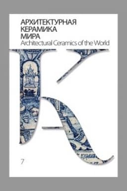 Обложка: Архитектурная керамика мира : Выпуск 7