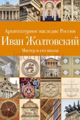 Обложка: Архитектурное наследие России. Иван Жолтовский. Мастер и его школа. Том 13 Книга 2