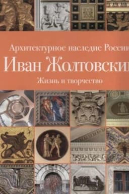 Обложка: Архитектурное наследие России. Иван Жолтовский. Том 13 Книга 1