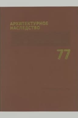 Обложка: Архитектурное наследство. Вып. 77